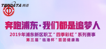 USDT钱包员工持续参与上海第三届“临港杯”奔跑浦