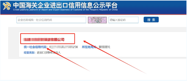 中国海关企业进出口信用信息公示平台